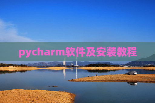 pycharm软件及安装教程 pycharm软件及安装教程